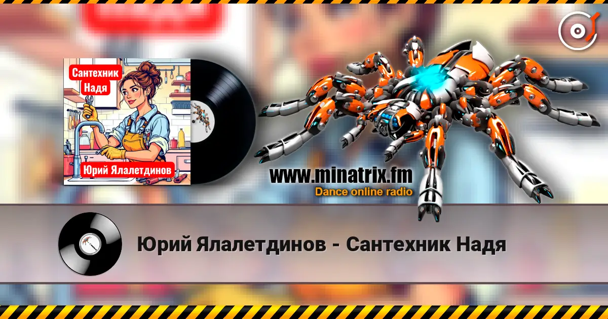 Юрий Ялалетдинов - Сантехник Надя жоғары сапада онлайн тыңдау | Minatrix.FM