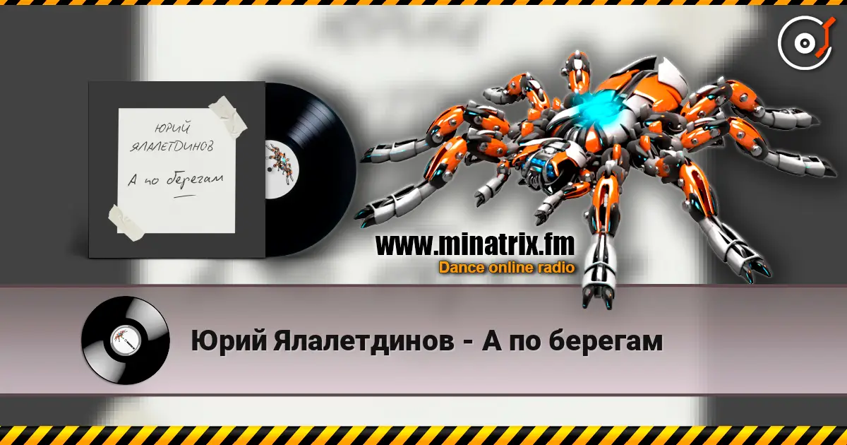 Юрий Ялалетдинов - А по берегам жоғары сапада онлайн тыңдау | Minatrix.FM