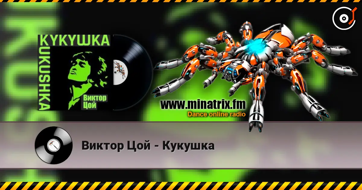 Виктор Цой - Кукушка жоғары сапада онлайн тыңдау | Minatrix.FM