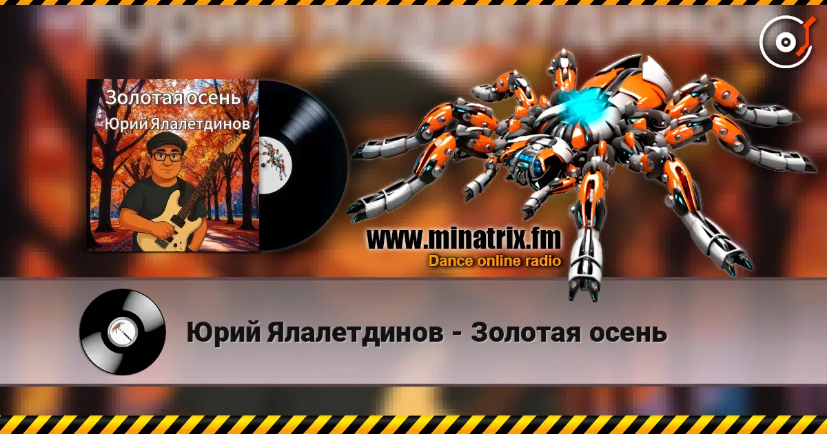 Юрий Ялалетдинов - Золотая осень жоғары сапада онлайн тыңдау | Minatrix.FM