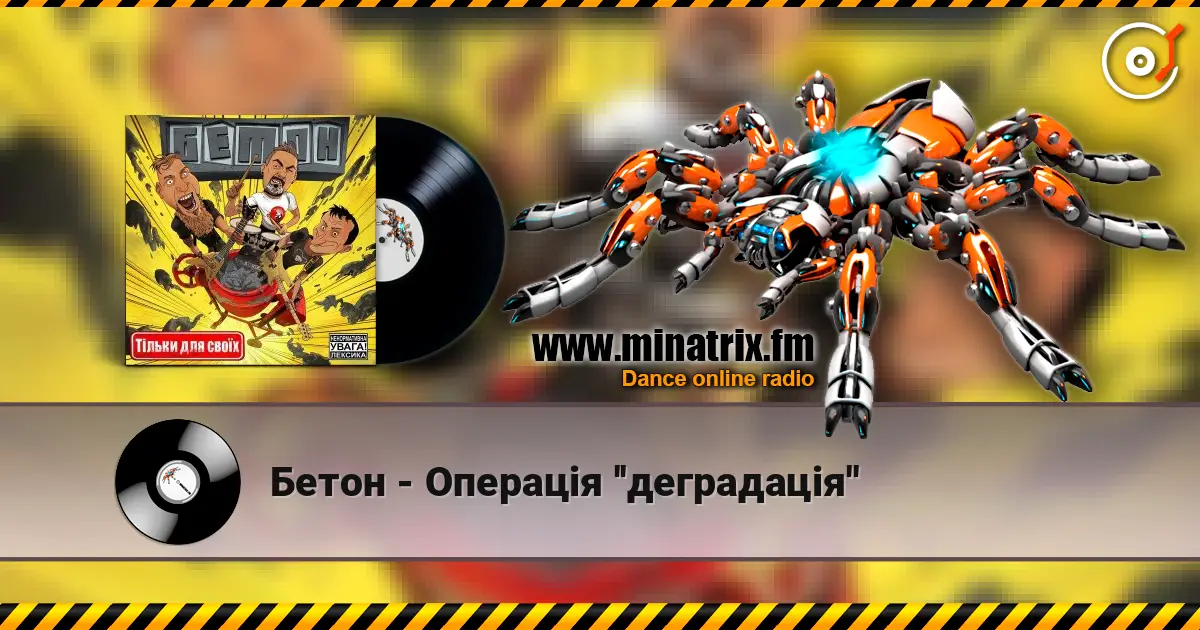 Бетон - Операція ''деградація'' жоғары сапада онлайн тыңдау | Minatrix.FM