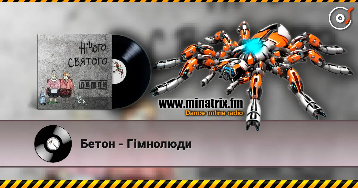 Бетон - Гімнолюди жоғары сапада онлайн тыңдау | Minatrix.FM