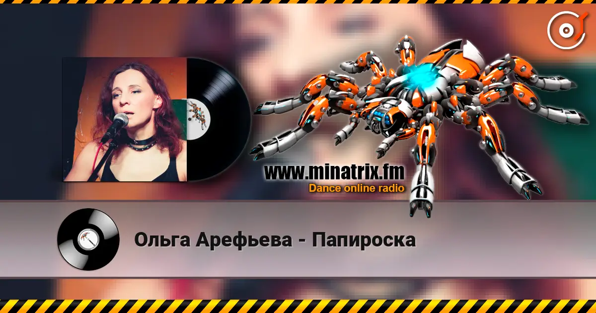 Ольга Арефьева - Папироска жоғары сапада онлайн тыңдау | Minatrix.FM