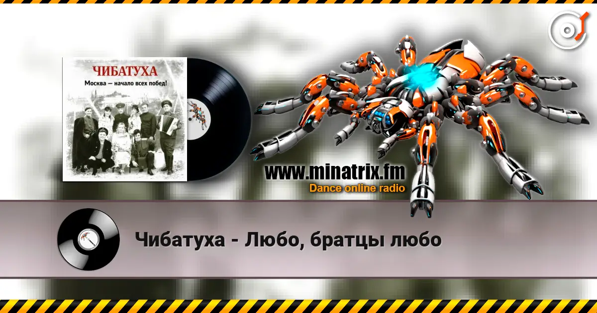 Чибатуха - Любо, братцы любо жоғары сапада онлайн тыңдау | Minatrix.FM