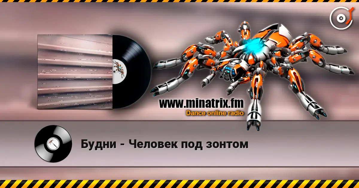 Будни - Человек под зонтом жоғары сапада онлайн тыңдау | Minatrix.FM