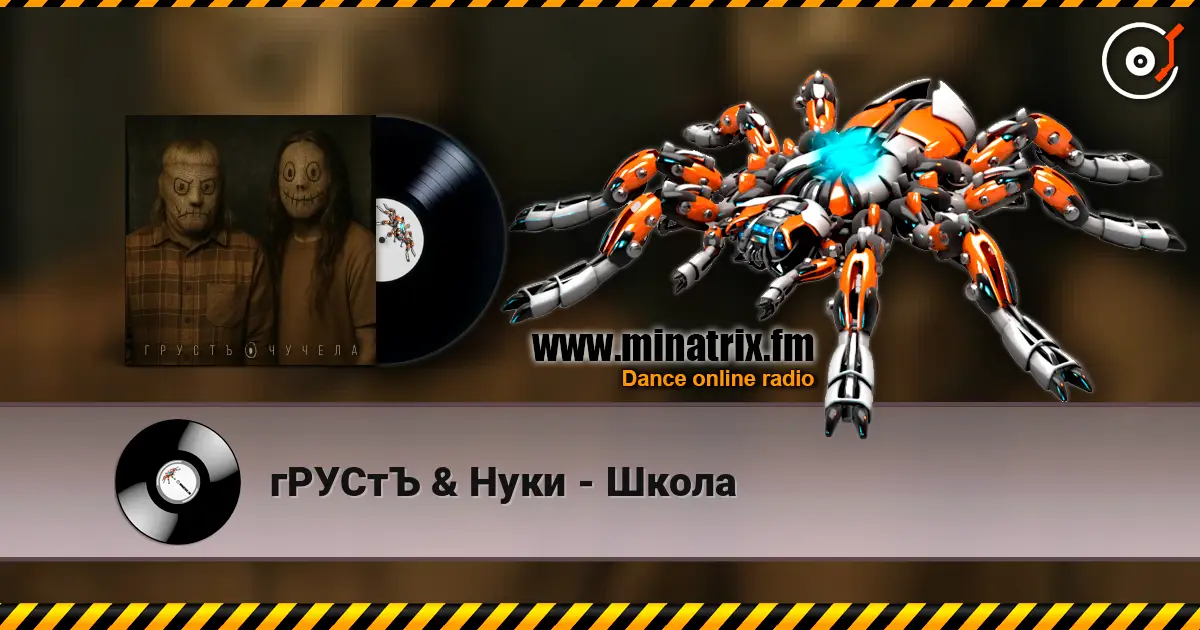 гРУСтЪ & Нуки - Школа жоғары сапада онлайн тыңдау | Minatrix.FM