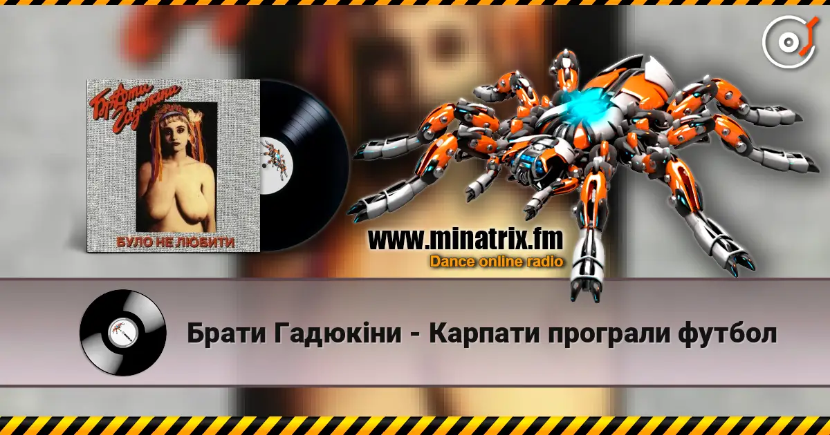 Брати Гадюкіни - Карпати програли футбол жоғары сапада онлайн тыңдау | Minatrix.FM