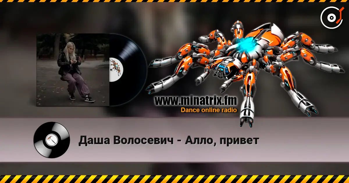 Даша Волосевич - Алло, привет жоғары сапада онлайн тыңдау | Minatrix.FM