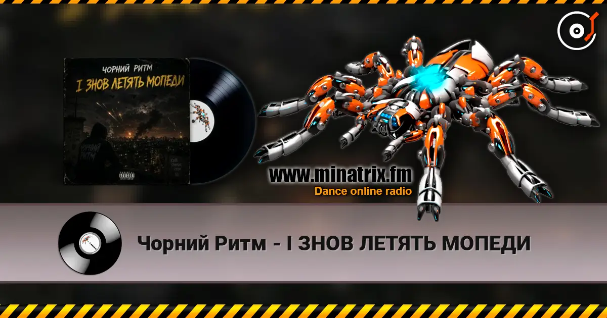 Чорний Ритм - І ЗНОВ ЛЕТЯТЬ МОПЕДИ жоғары сапада онлайн тыңдау | Minatrix.FM