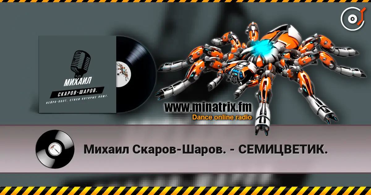 Михаил Скаров-Шаров. - СЕМИЦВЕТИК. жоғары сапада онлайн тыңдау | Minatrix.FM