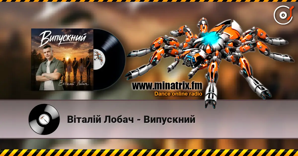 Віталій Лобач - Випускний жоғары сапада онлайн тыңдау | Minatrix.FM