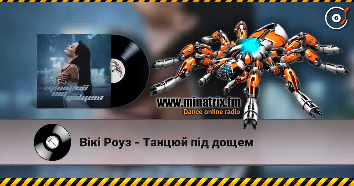 Вікі Роуз - Танцюй під дощем жоғары сапада онлайн тыңдау | Minatrix.FM