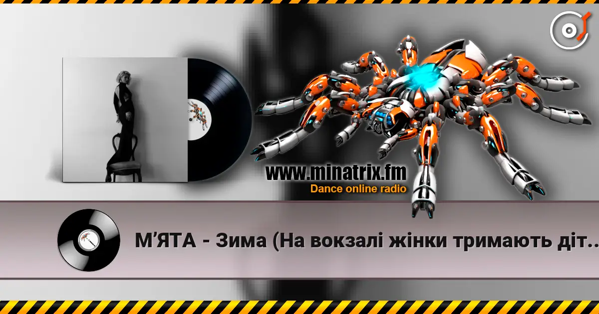 МʼЯТА - Зима (На вокзалі жінки тримають дітей) жоғары сапада онлайн тыңдау | Minatrix.FM