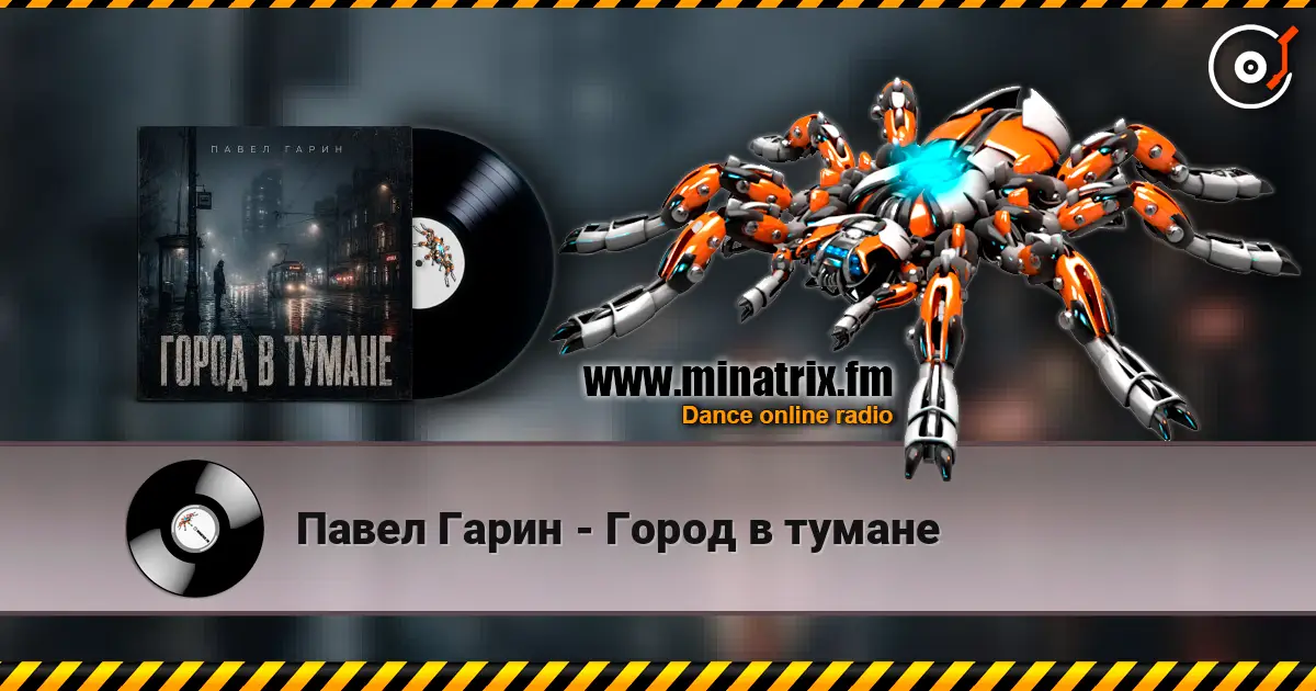 Павел Гарин - Город в тумане жоғары сапада онлайн тыңдау | Minatrix.FM