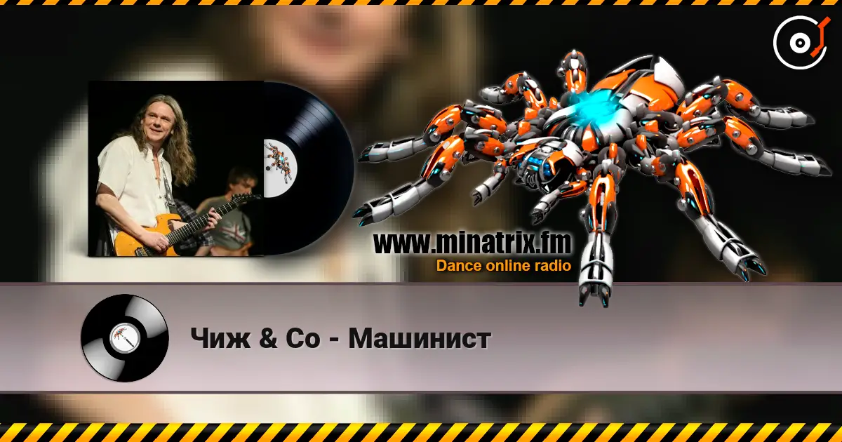 Чиж & Co - Машинист жоғары сапада онлайн тыңдау | Minatrix.FM
