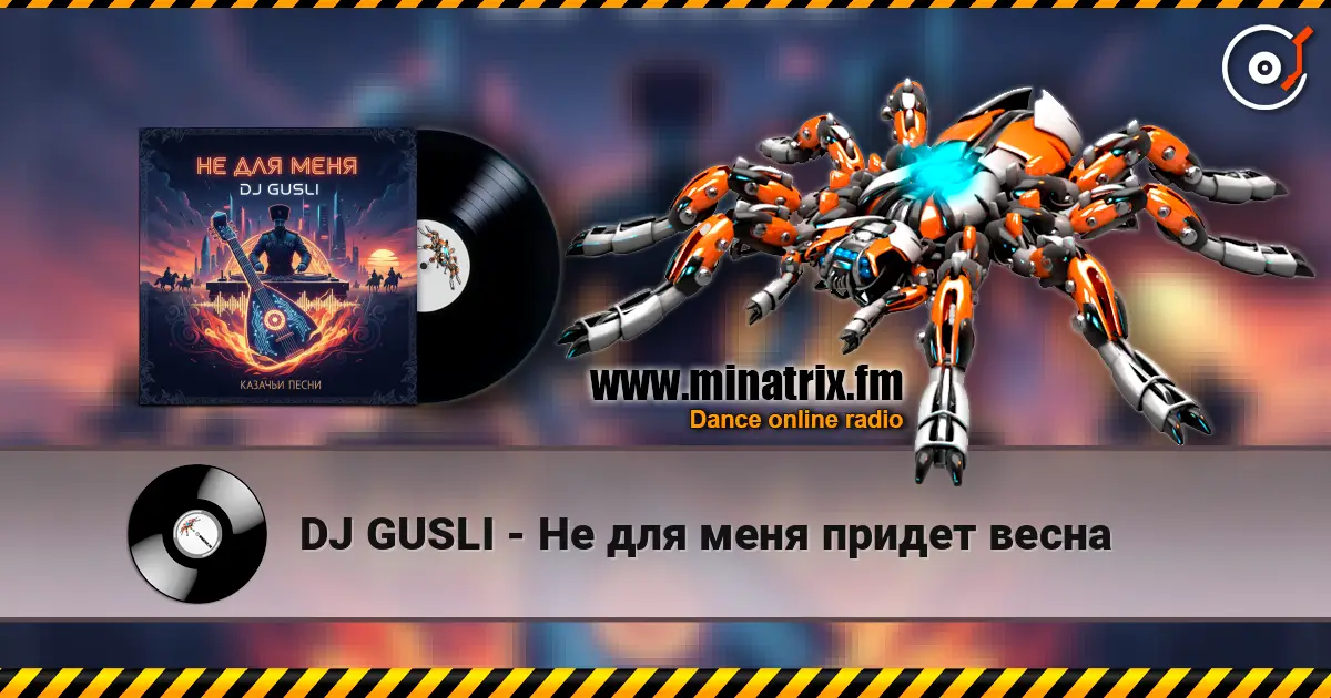 DJ GUSLI - Не для меня придет весна жоғары сапада онлайн тыңдау | Minatrix.FM