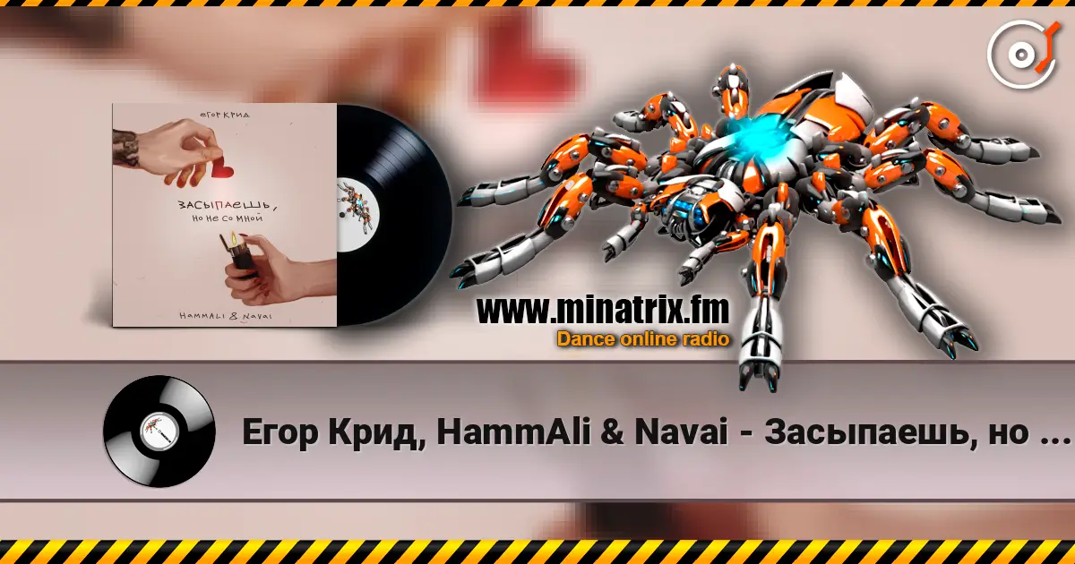 Егор Крид, HammAli & Navai - Засыпаешь, но не со мной (Andy Shik x Alex-One Remix) жоғары сапада онлайн тыңдау | Minatrix.FM