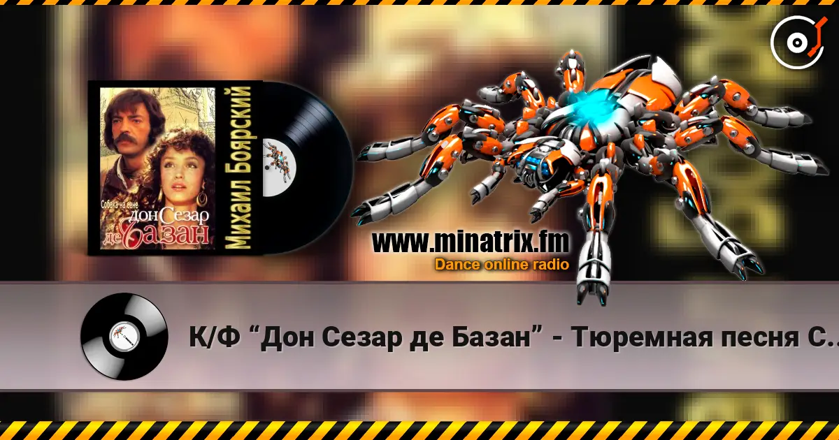К/Ф “Дон Сезар де Базан” - Тюремная песня Сезара жоғары сапада онлайн тыңдау | Minatrix.FM