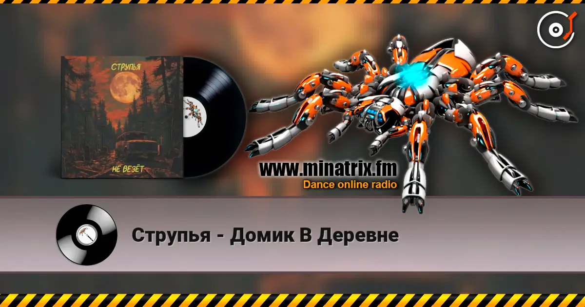 Струпья - Домик В Деревне жоғары сапада онлайн тыңдау | Minatrix.FM