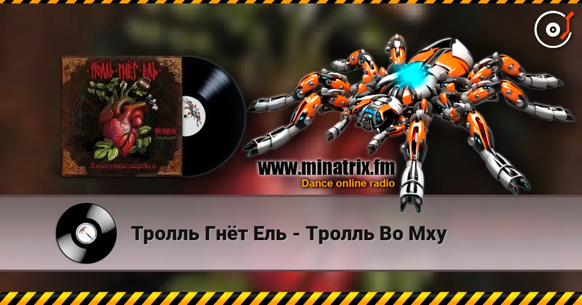 Тролль Гнёт Ель - Тролль Во Мху жоғары сапада онлайн тыңдау | Minatrix.FM
