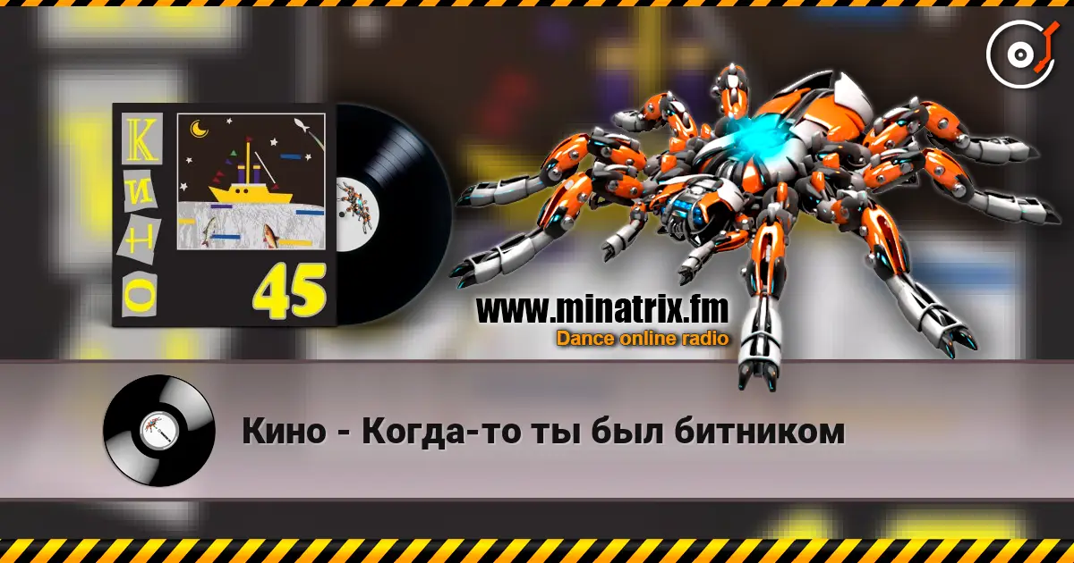 Кино - Когда-то ты был битником жоғары сапада онлайн тыңдау | Minatrix.FM