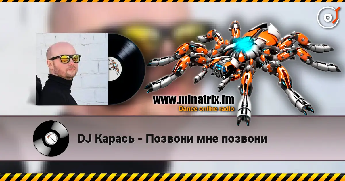 DJ Карась - Позвони мне позвони жоғары сапада онлайн тыңдау | Minatrix.FM
