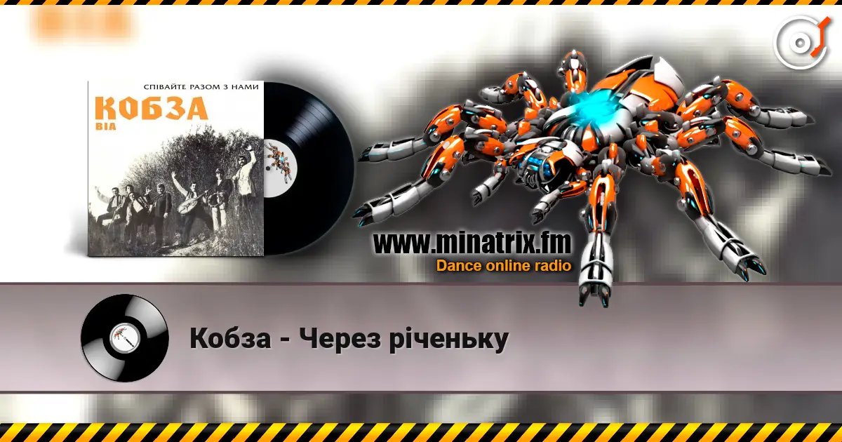 Кобза - Через рiченьку жоғары сапада онлайн тыңдау | Minatrix.FM