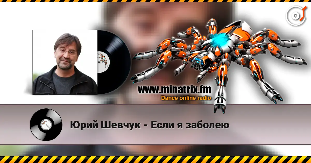 Юрий Шевчук - Если я заболею жоғары сапада онлайн тыңдау | Minatrix.FM