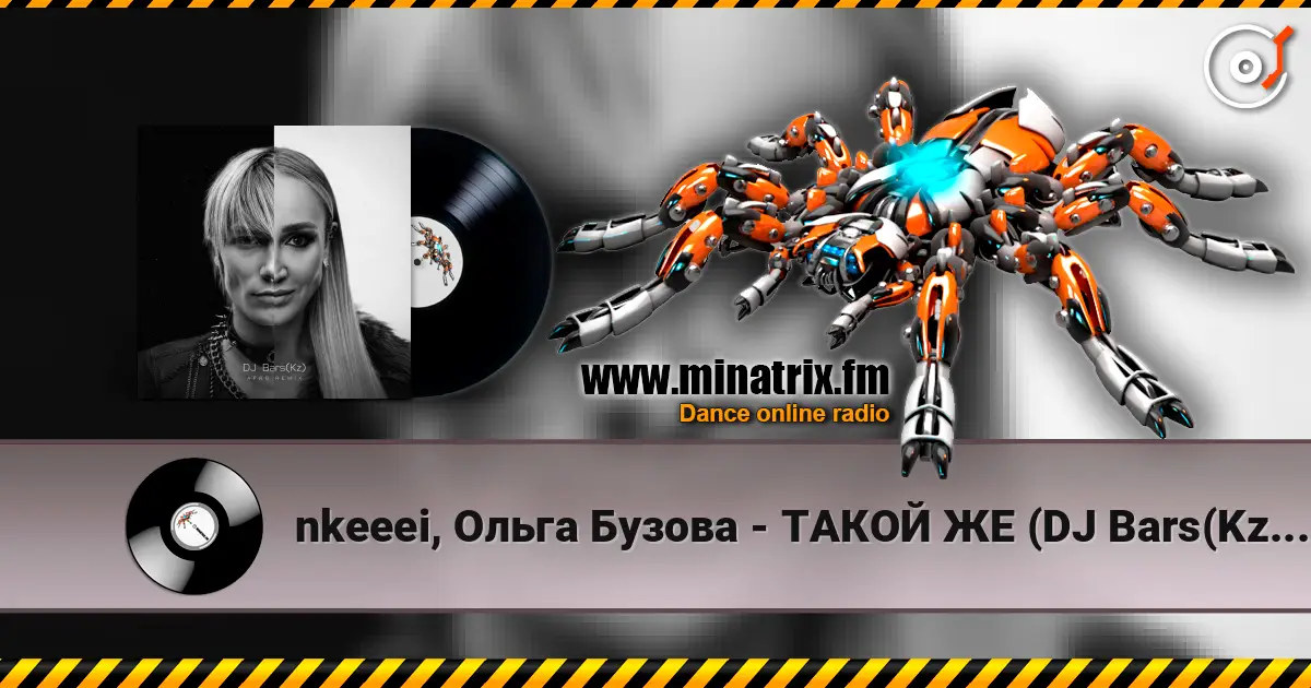 nkeeei, Ольга Бузова - ТАКОЙ ЖЕ (DJ Bars(Kz) Radio Edit) жоғары сапада онлайн тыңдау | Minatrix.FM
