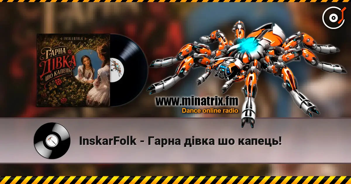 InskarFolk - Гарна дівка шо капець! жоғары сапада онлайн тыңдау | Minatrix.FM