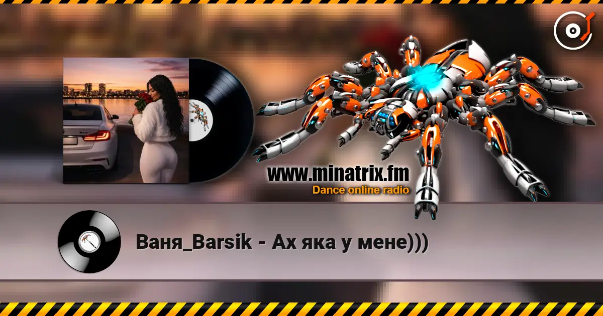 Ваня_Barsik - Ах яка у мене))) жоғары сапада онлайн тыңдау | Minatrix.FM