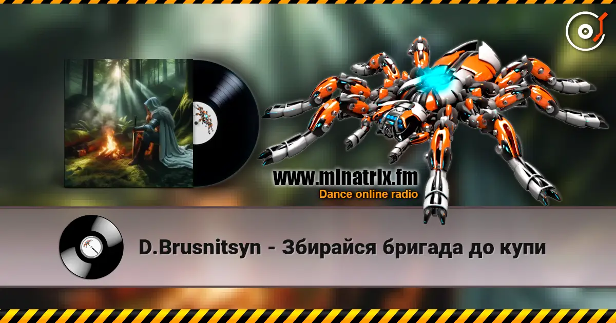 D.Brusnitsyn - Збирайся бригада до купи жоғары сапада онлайн тыңдау | Minatrix.FM