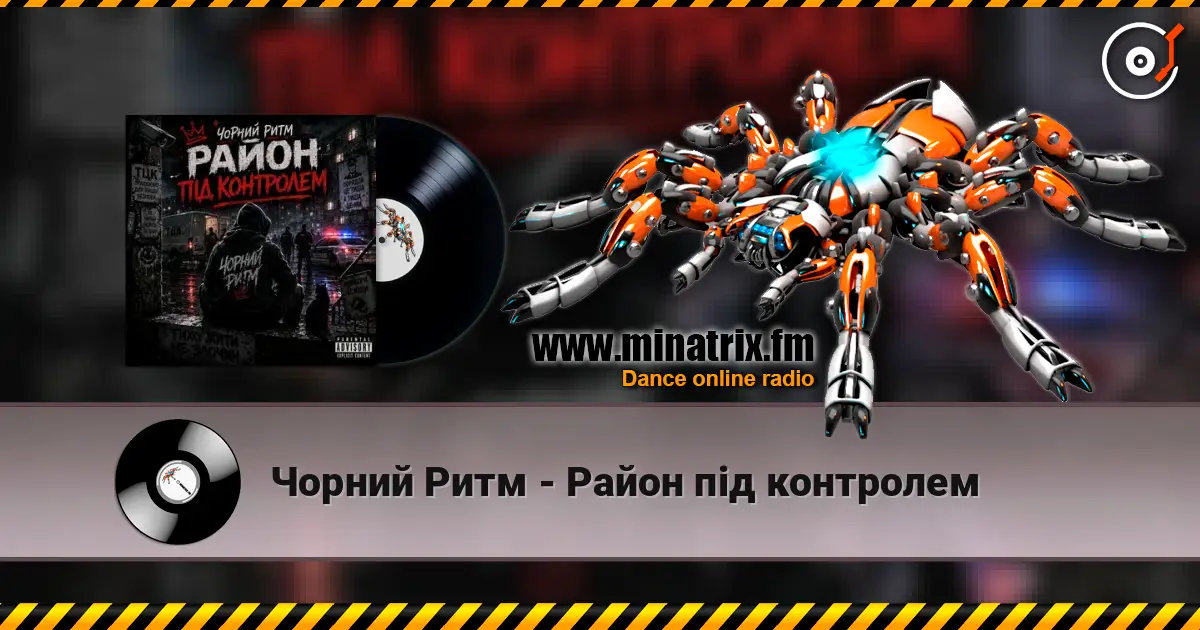 Чорний Ритм - Район під контролем жоғары сапада онлайн тыңдау | Minatrix.FM
