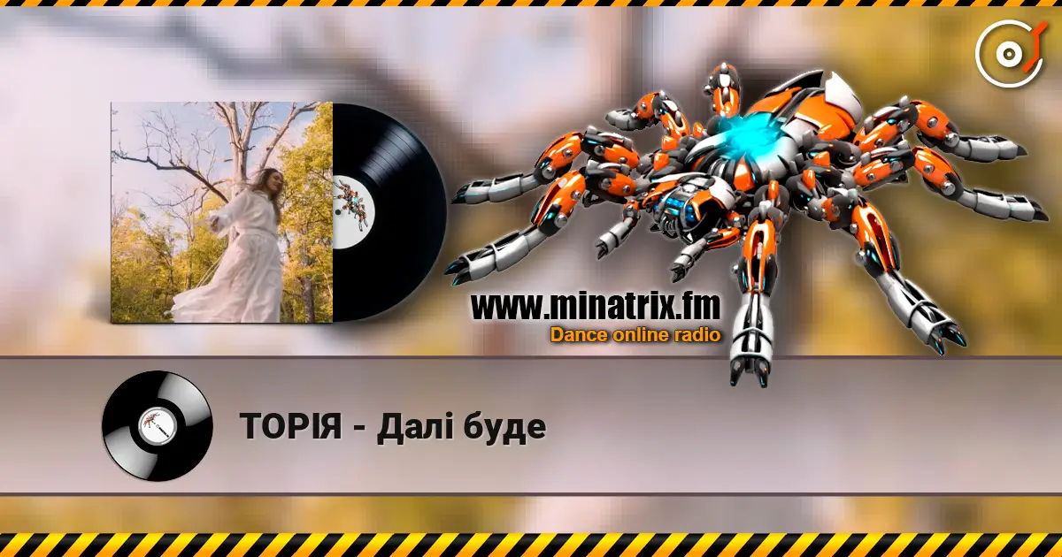 ТОРІЯ - Далі буде жоғары сапада онлайн тыңдау | Minatrix.FM