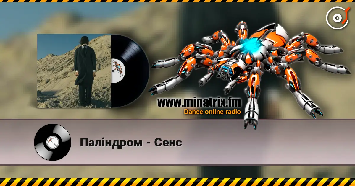 Паліндром - Сенс жоғары сапада онлайн тыңдау | Minatrix.FM