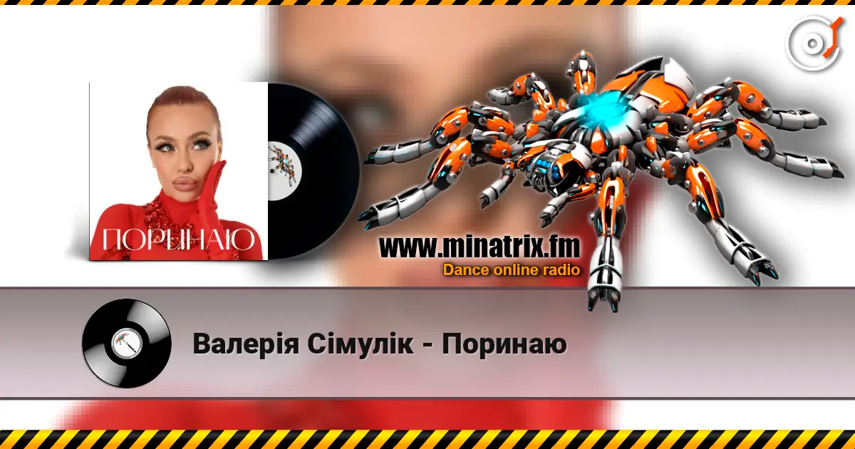 Валерія Сімулік - Поринаю жоғары сапада онлайн тыңдау | Minatrix.FM