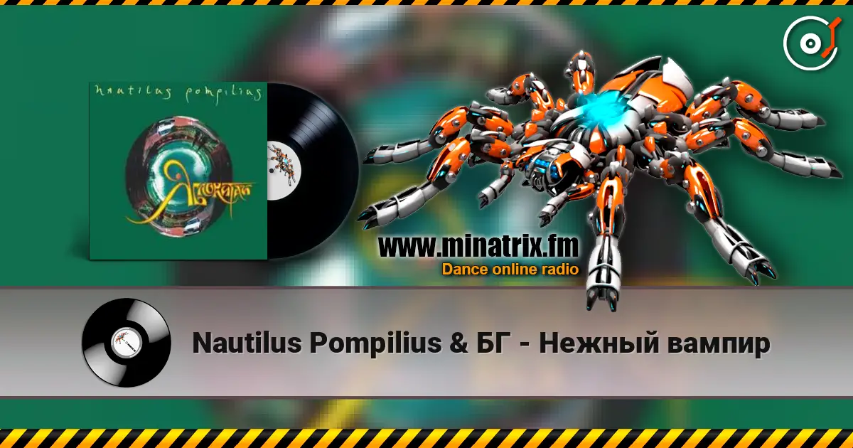 Nautilus Pompilius & БГ - Нежный вампир жоғары сапада онлайн тыңдау | Minatrix.FM