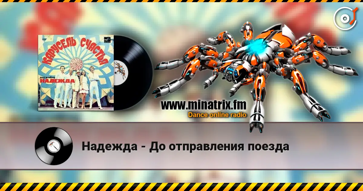 Надежда - До отправления поезда жоғары сапада онлайн тыңдау | Minatrix.FM