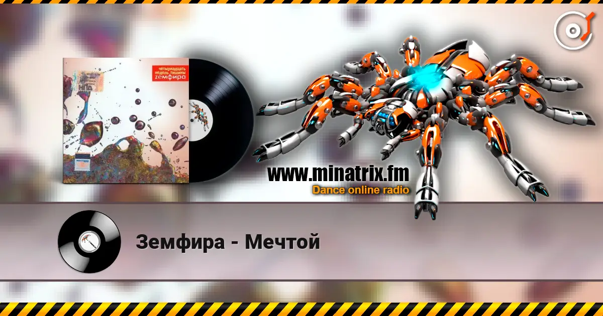 Земфира - Мечтой жоғары сапада онлайн тыңдау | Minatrix.FM
