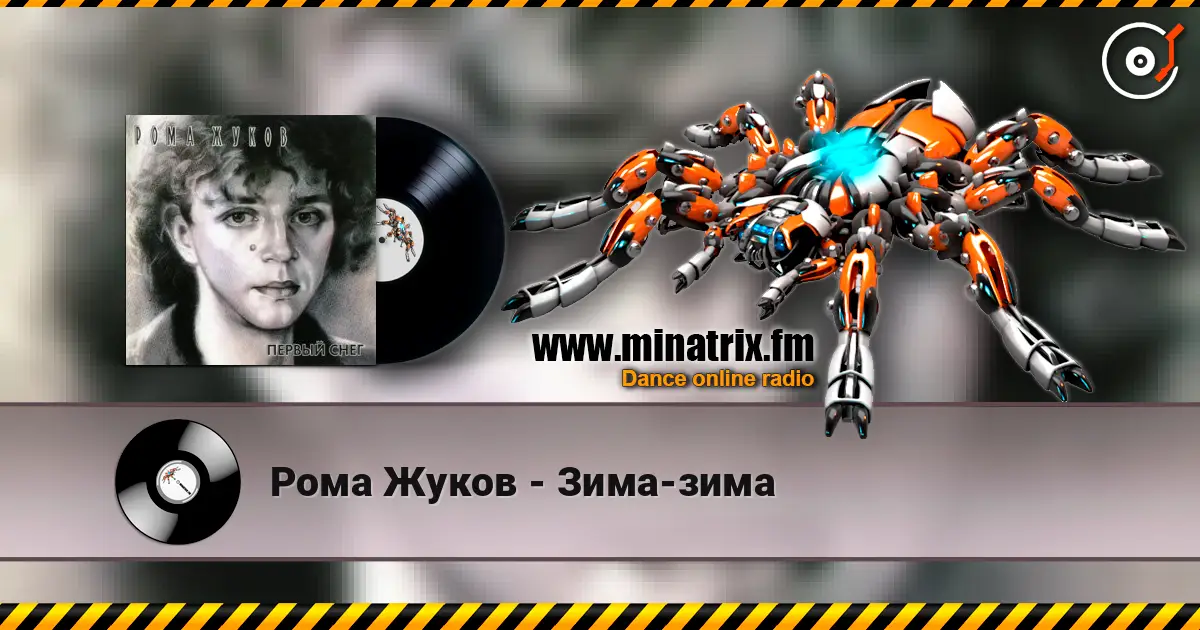 Рома Жуков - Зима-зима жоғары сапада онлайн тыңдау | Minatrix.FM