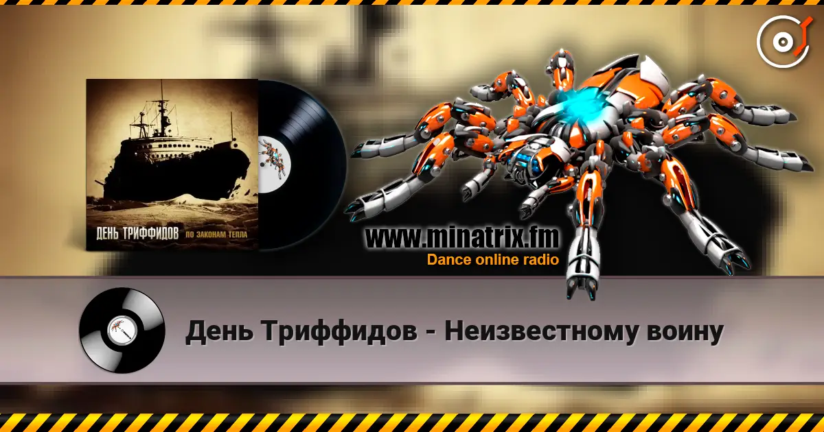 День Триффидов - Неизвестному воину жоғары сапада онлайн тыңдау | Minatrix.FM