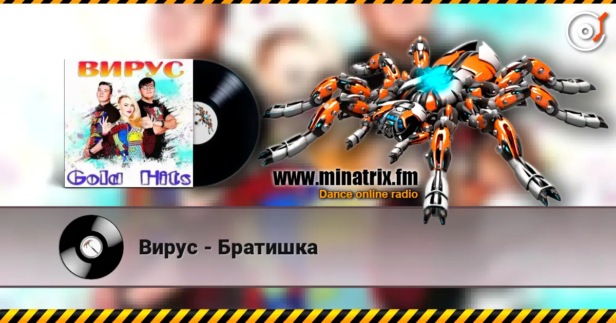 Вирус - Братишка жоғары сапада онлайн тыңдау | Minatrix.FM
