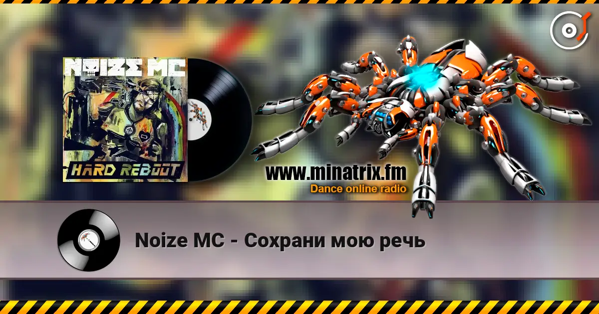 Noize MC - Сохрани мою речь жоғары сапада онлайн тыңдау | Minatrix.FM