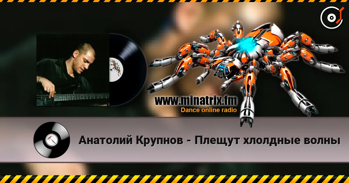 Анатолий Крупнов - Плещут хлолдные волны жоғары сапада онлайн тыңдау | Minatrix.FM