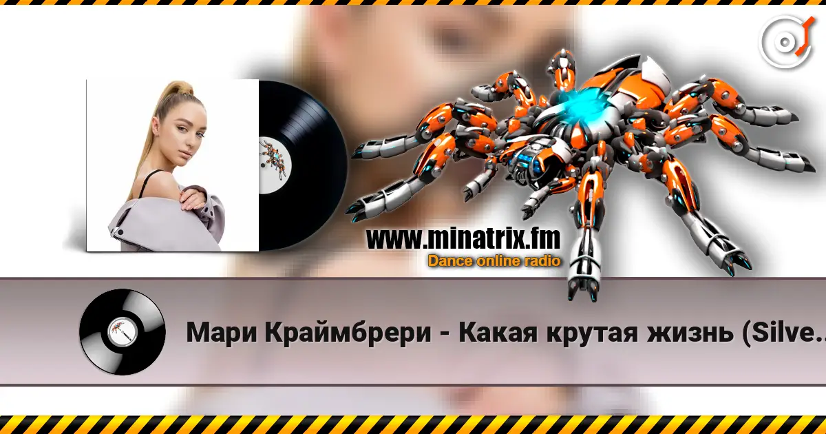 Мари Краймбрери - Какая крутая жизнь (Silver Ace & Onix Radio Edit) жоғары сапада онлайн тыңдау | Minatrix.FM