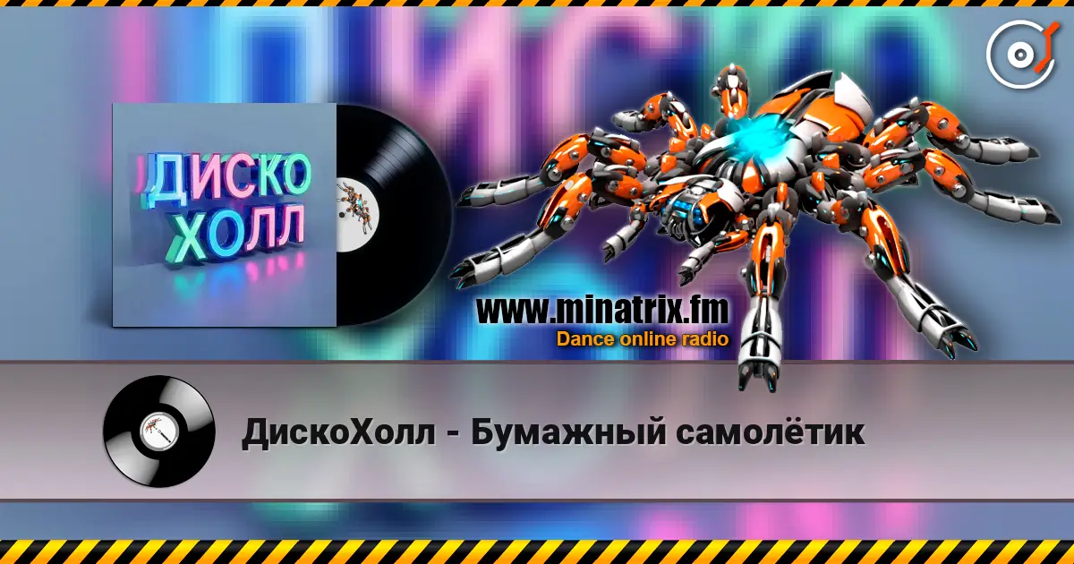 ДискоХолл - Бумажный самолётик жоғары сапада онлайн тыңдау | Minatrix.FM