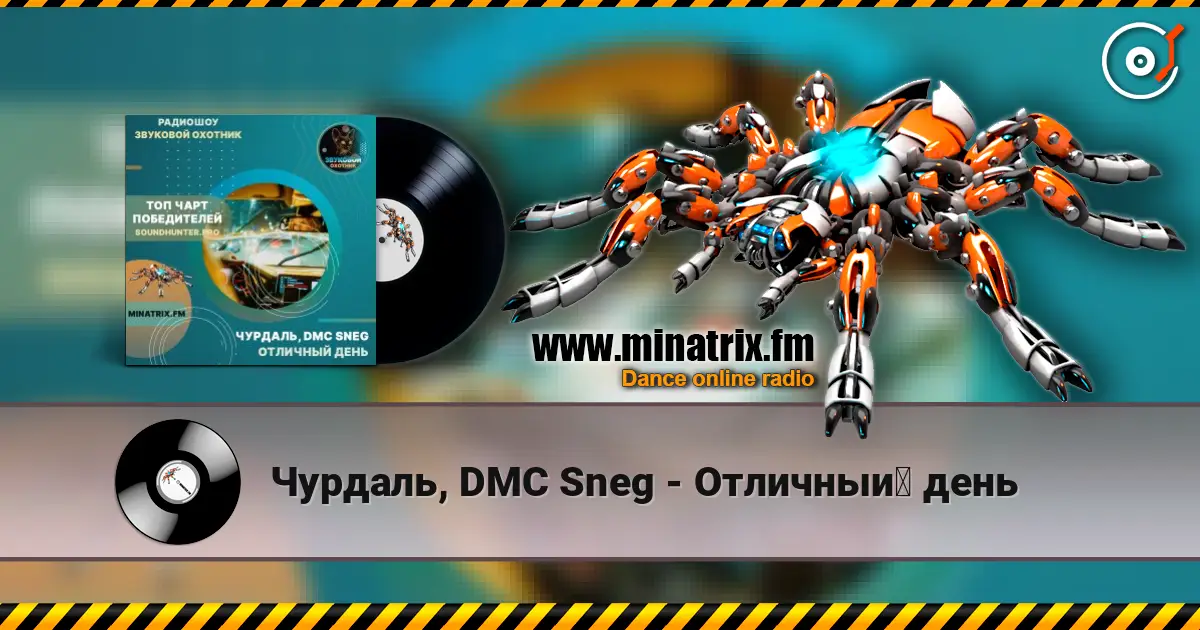 Чурдаль, DMC Sneg - Отличный день жоғары сапада онлайн тыңдау | Minatrix.FM