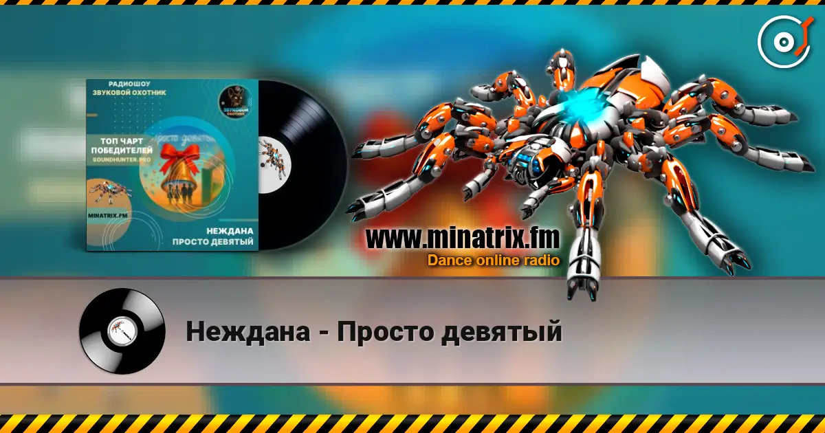 Неждана - Просто девятый жоғары сапада онлайн тыңдау | Minatrix.FM