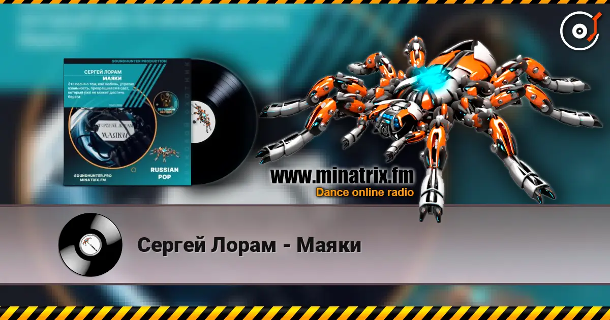 Сергей Лорам - Маяки жоғары сапада онлайн тыңдау | Minatrix.FM