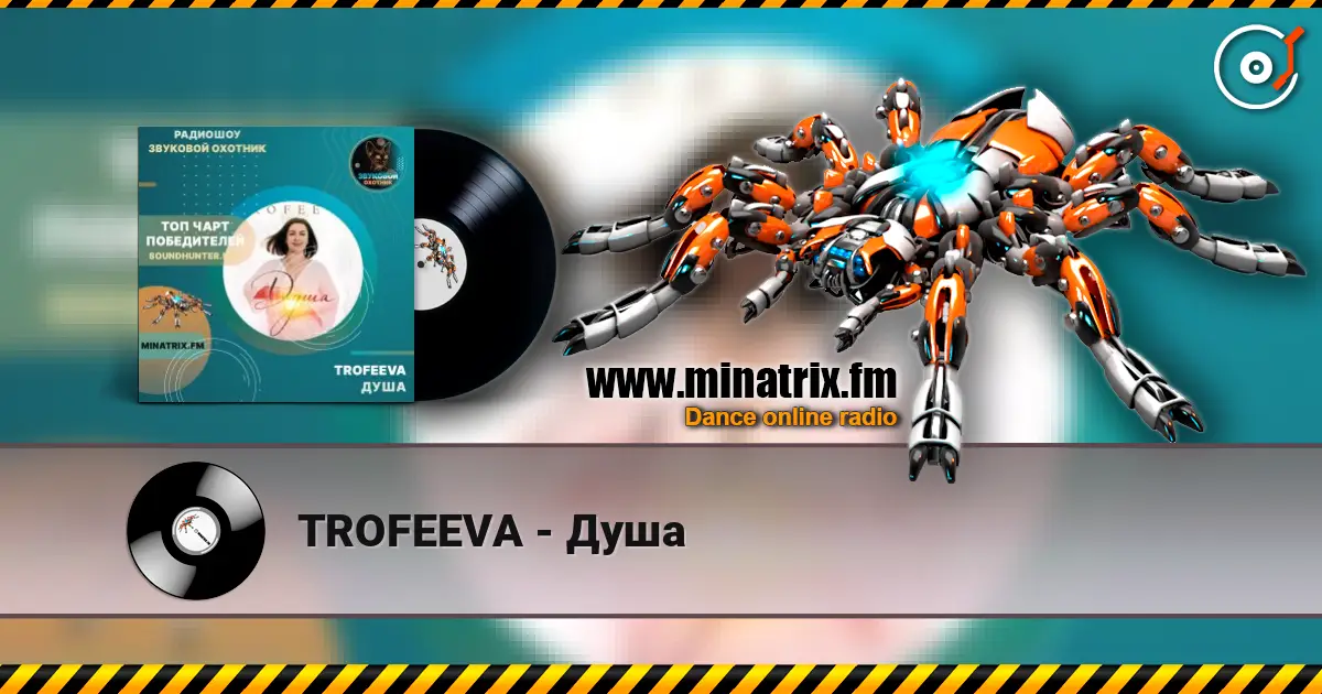 TROFEEVA - Душа жоғары сапада онлайн тыңдау | Minatrix.FM